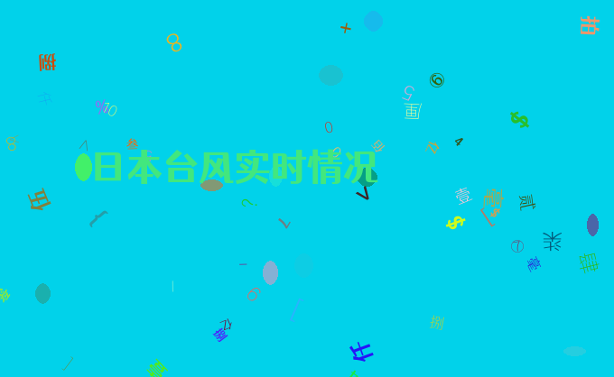 日本台风实时情况