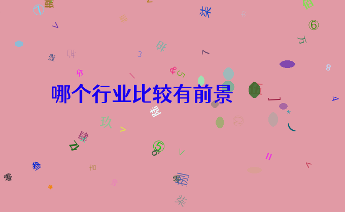 哪个行业比较有前景