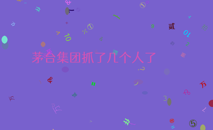 茅台集团抓了几个人了