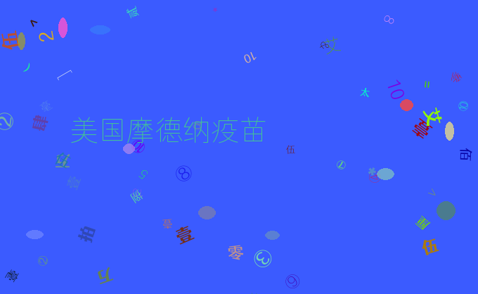 美国摩德纳疫苗