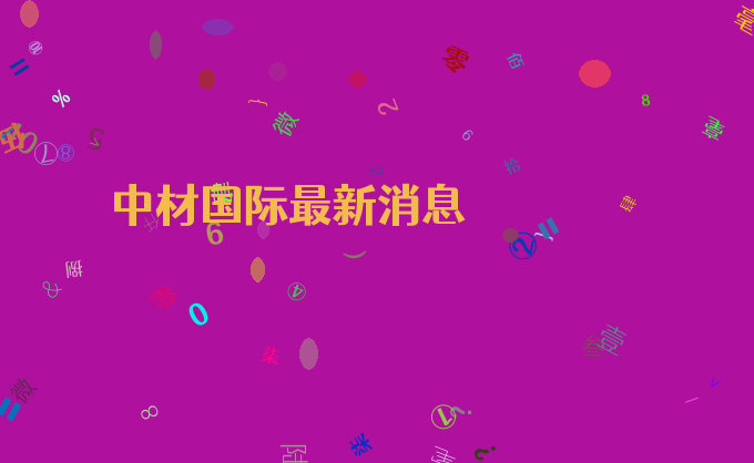 中材国际最新消息