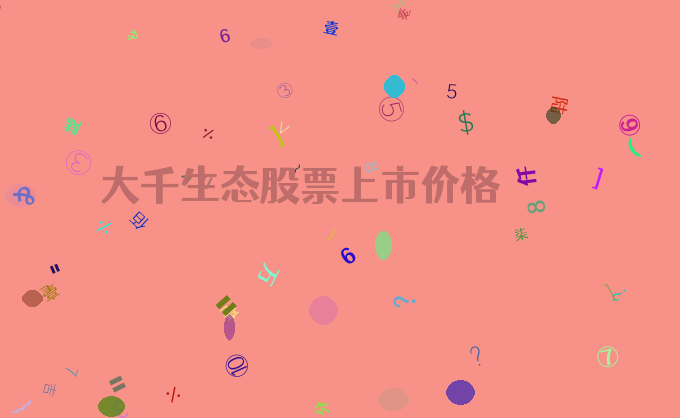 大千生态股票上市价格