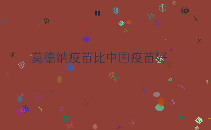 莫德纳疫苗比中国疫苗好