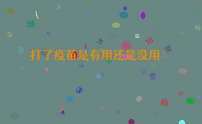 打了疫苗是有用还是没用