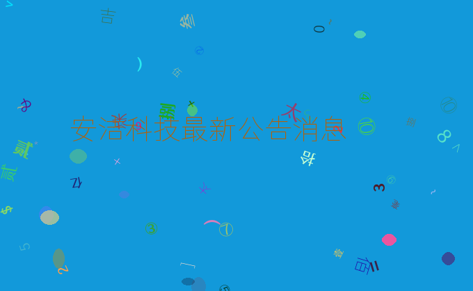 安洁科技最新公告消息