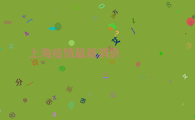 上海疫情最新消息