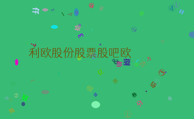 利欧股份股票股吧欧
