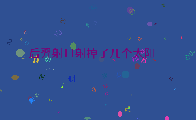 后羿射日射掉了几个太阳