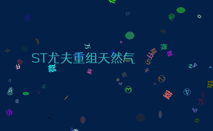 ST尤夫重组天然气