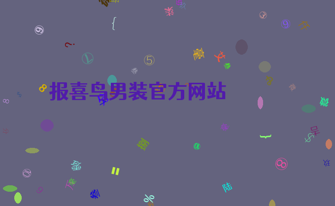 报喜鸟男装官方网站