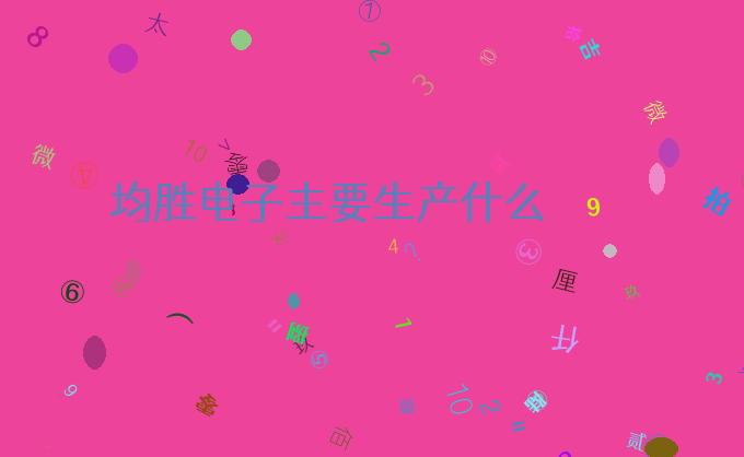均胜电子主要生产什么