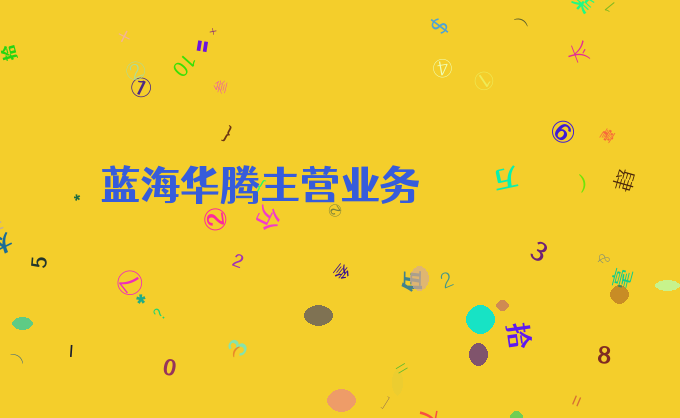 蓝海华腾主营业务