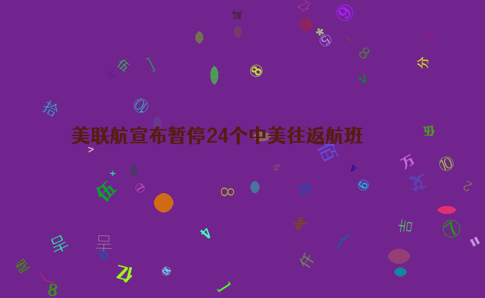 美联航宣布暂停24个中美往返航班