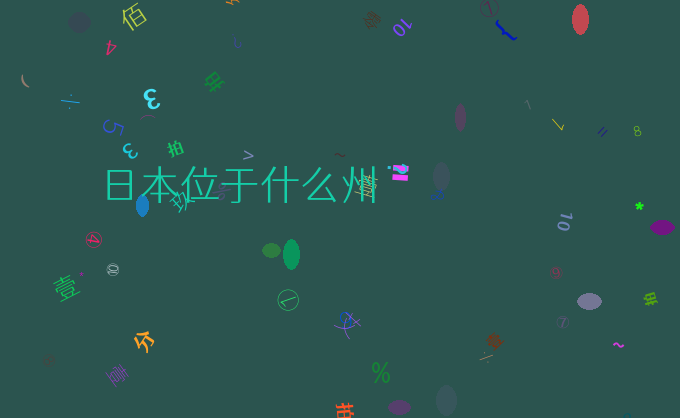 日本位于什么州