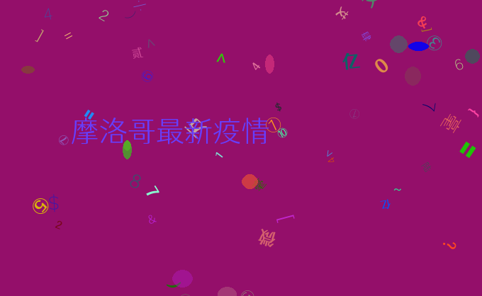 摩洛哥最新疫情