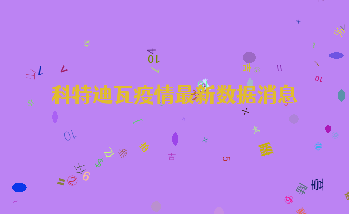 科特迪瓦疫情最新数据消息