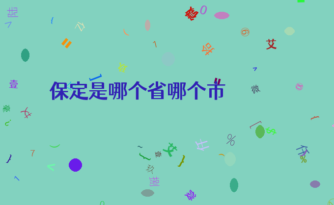 保定是哪个省哪个市
