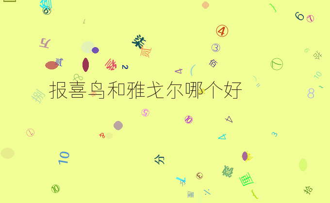 报喜鸟和雅戈尔哪个好