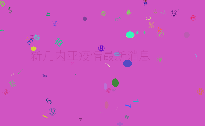 新几内亚疫情最新消息