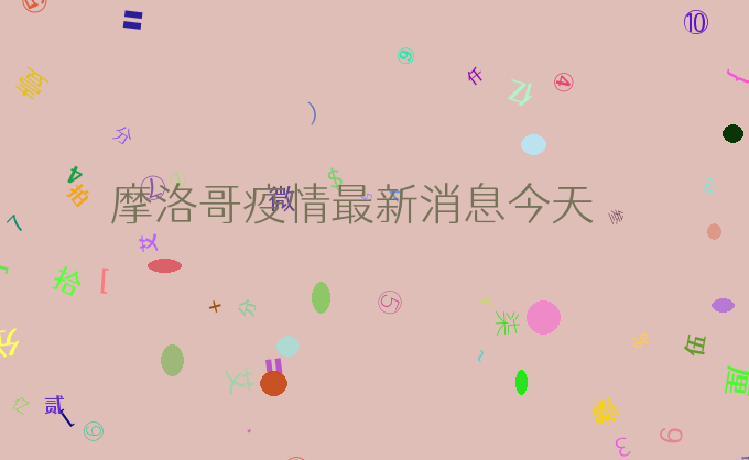 摩洛哥疫情最新消息今天