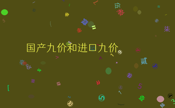 国产九价和进口九价