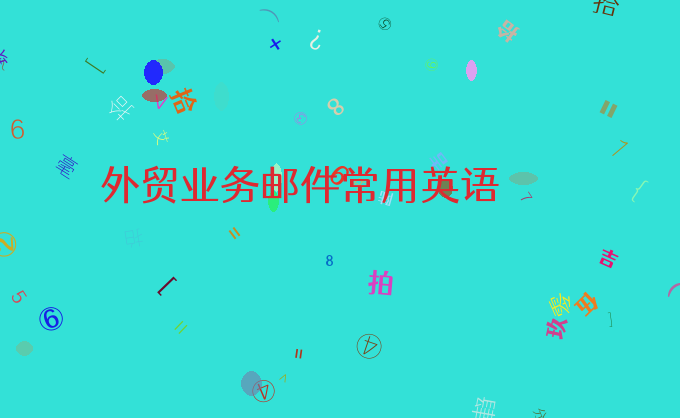外贸业务邮件常用英语