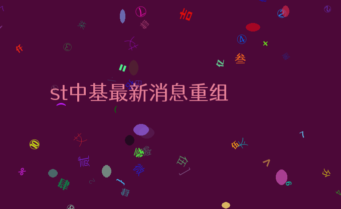 st中基最新消息重组