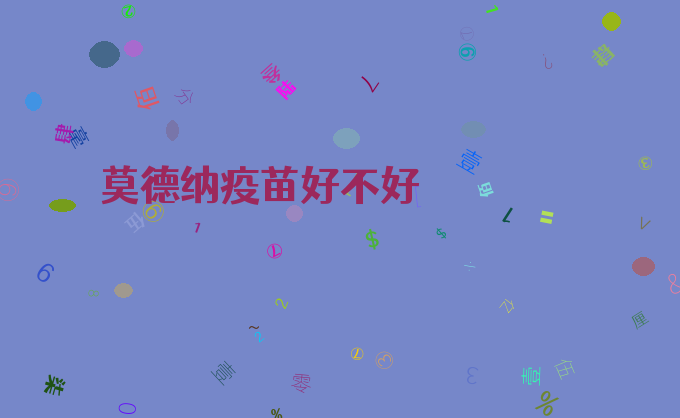 莫德纳疫苗好不好