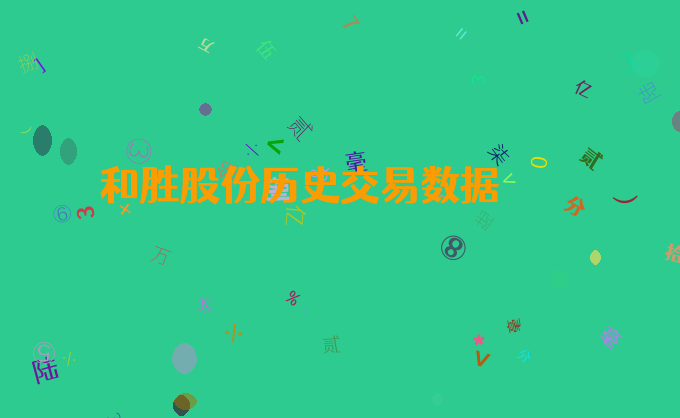 和胜股份历史交易数据