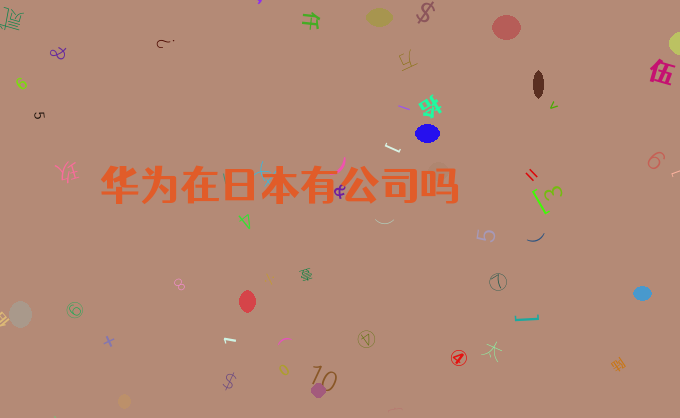华为在日本有公司吗