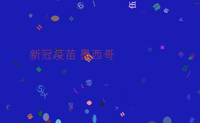 新冠疫苗 墨西哥