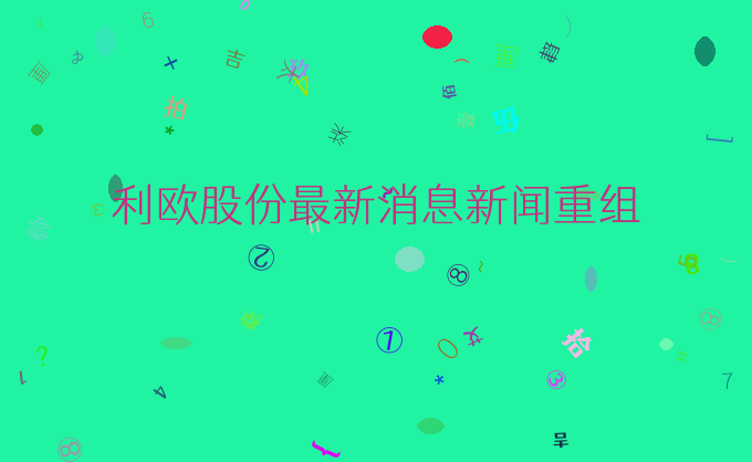 利欧股份最新消息新闻重组