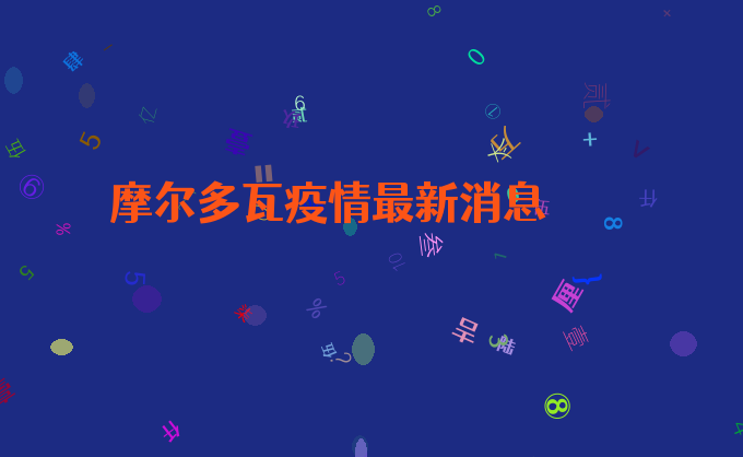 摩尔多瓦疫情最新消息