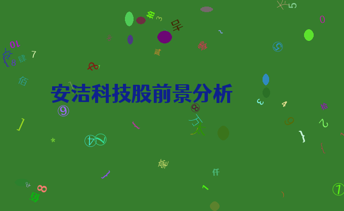 安洁科技股前景分析