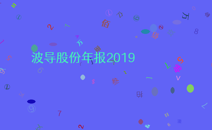 波导股份年报2019