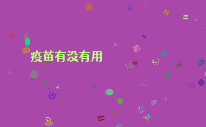 疫苗有没有用