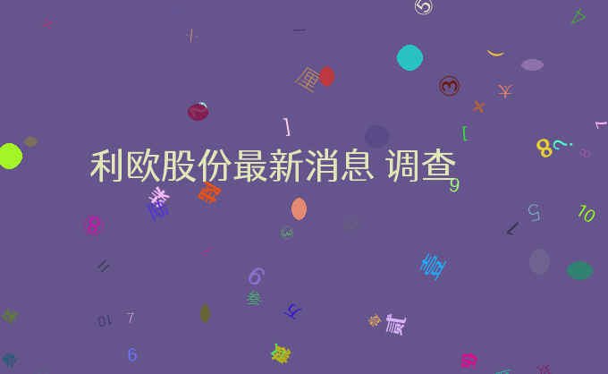 利欧股份最新消息 调查