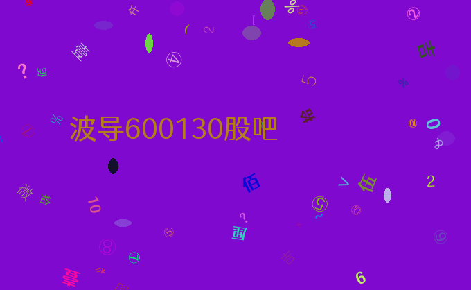 波导600130股吧