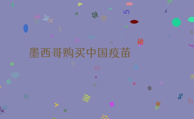 墨西哥购买中国疫苗