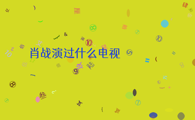 肖战演过什么电视