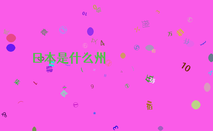 日本是什么州