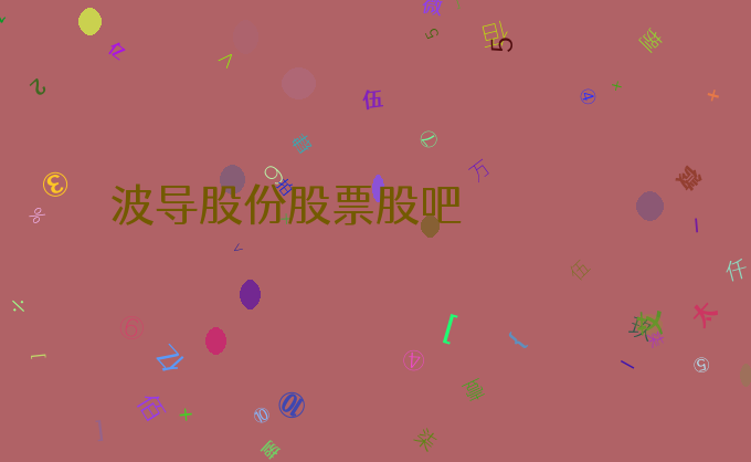 波导股份股票股吧