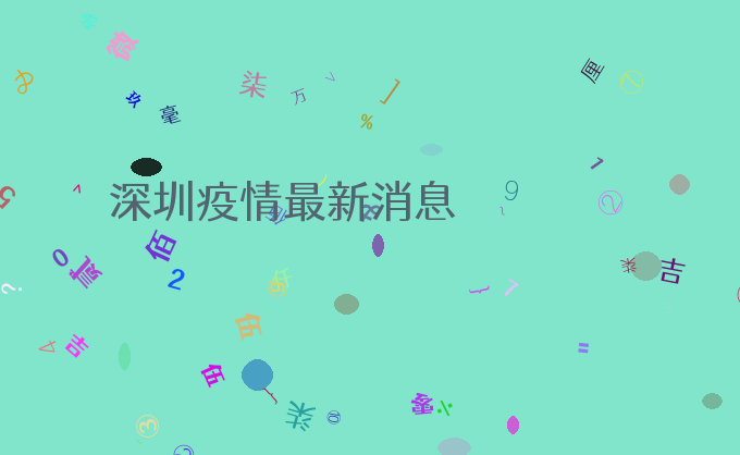 深圳疫情最新消息