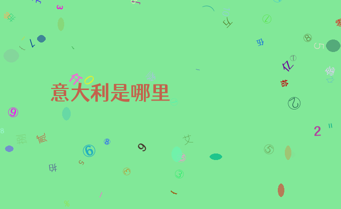 意大利是哪里