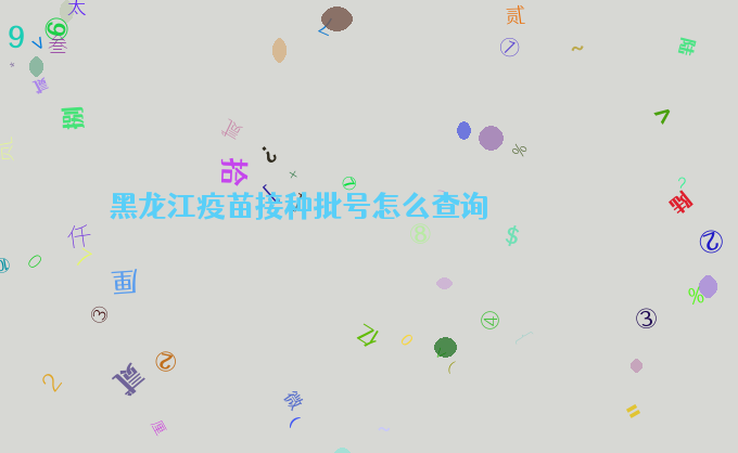 黑龙江疫苗接种批号怎么查询