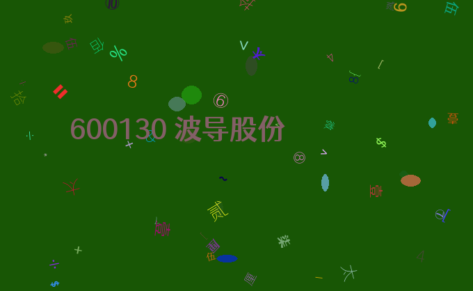 600130 波导股份