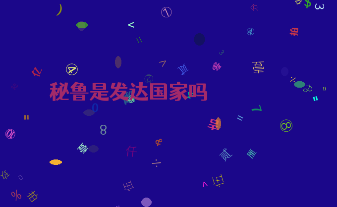 秘鲁是发达国家吗