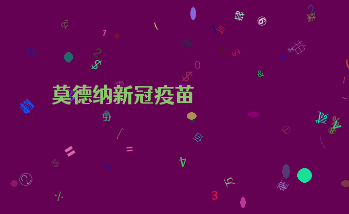 莫德纳新冠疫苗