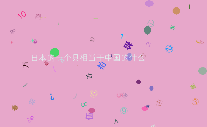 日本的一个县相当于中国的什么