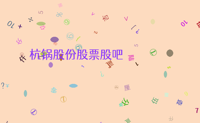 杭锅股份股票股吧